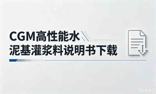 香河厂家：CGM高性能水泥基灌浆料说明书PDF（纯白无LOGO）